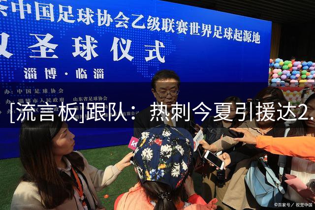 [流言板]跟队：热刺今夏引援达2.37亿但卖人也获超2.2亿，能继续引援